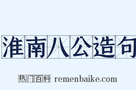 淮南八公造句是什么意思的图片